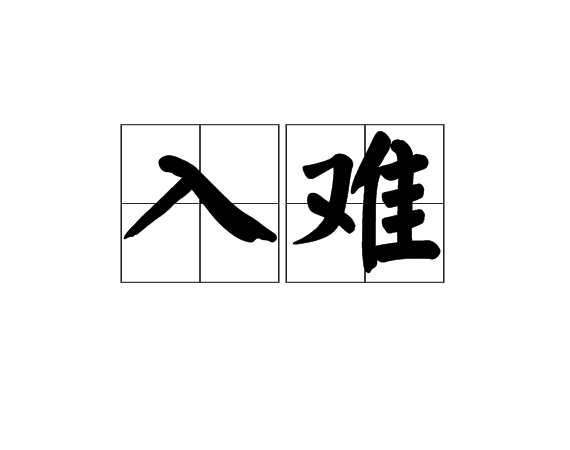 入難