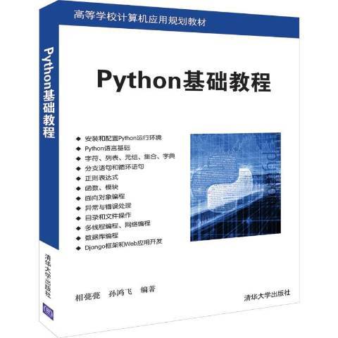 Python基礎教程(2019年清華大學出版社出版的圖書) Python基礎教程(2019年清華大學出版社出版的圖書)