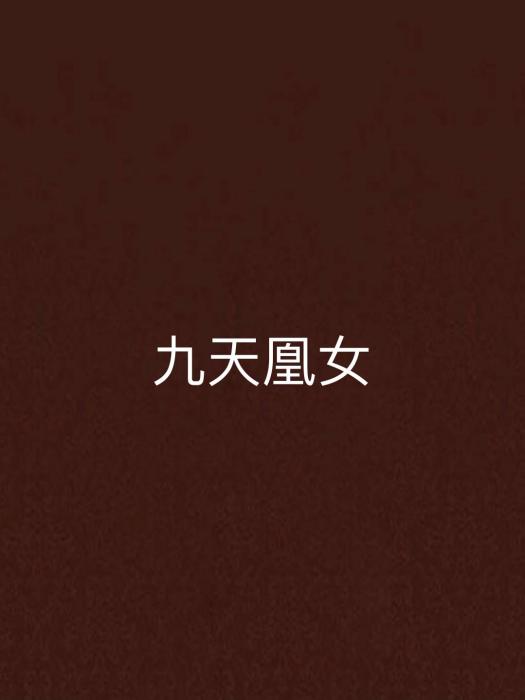九天凰女 九天凰女
