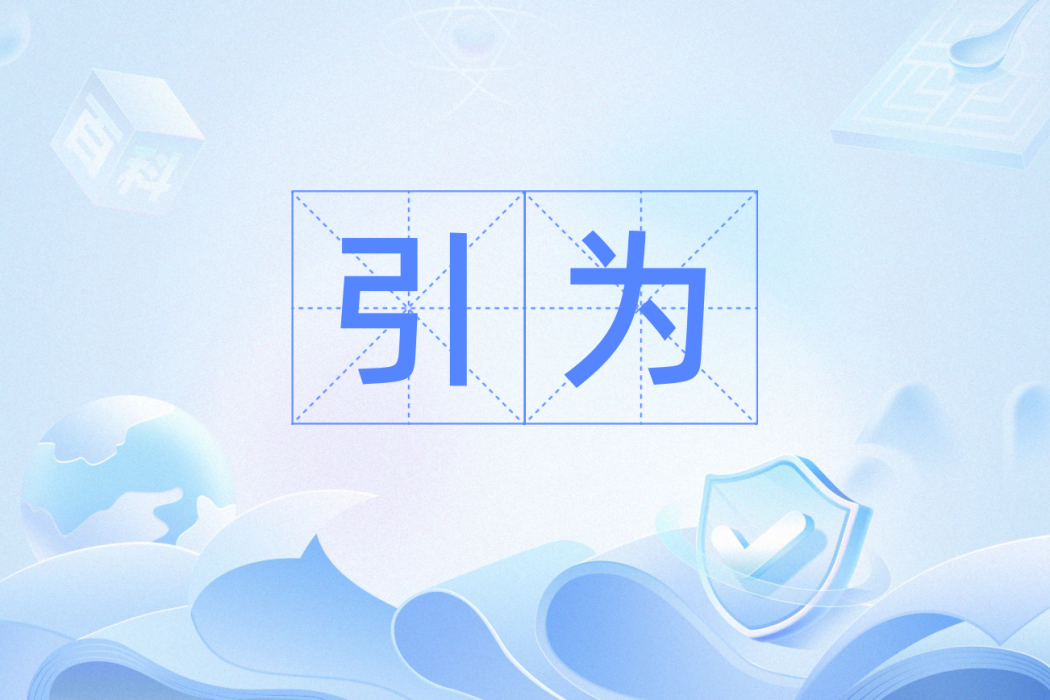 引為 引為