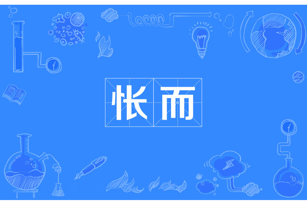 悵而 悵而