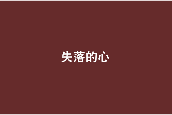 失落的心 失落的心