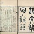 說文解字注 說文解字注