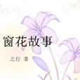 窗花故事 窗花故事