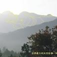 伏山臥佛 伏山臥佛