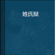 姓氏獄 姓氏獄