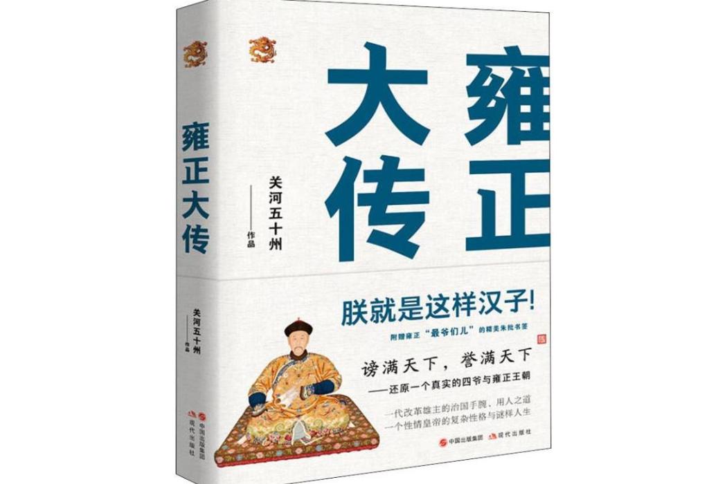 雍正大傳(2018年現代出版社出版的圖書) 雍正大傳(2018年現代出版社出版的圖書)