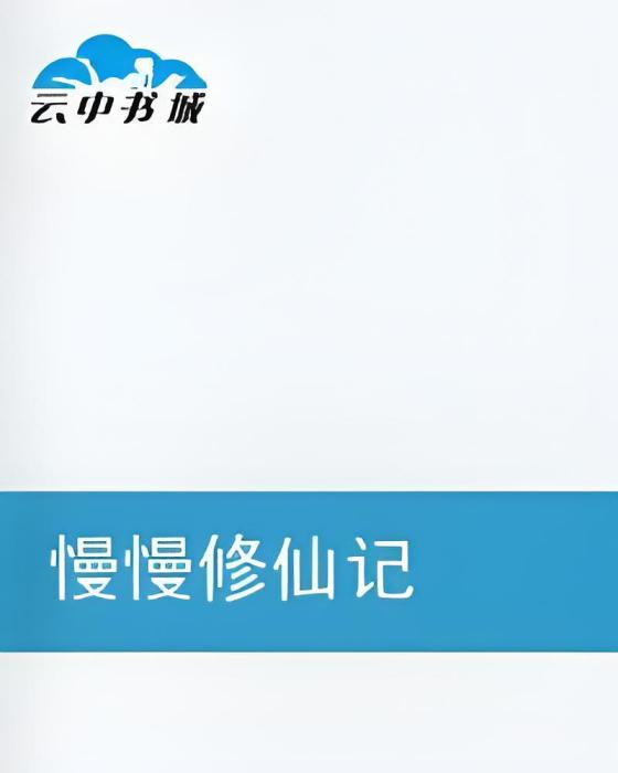 慢慢修仙記 慢慢修仙記