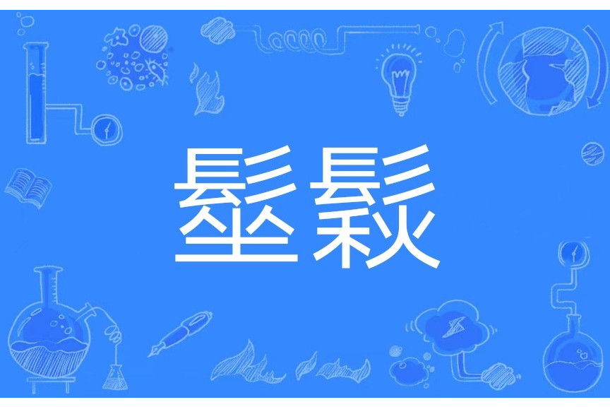 髽鬏 髽鬏