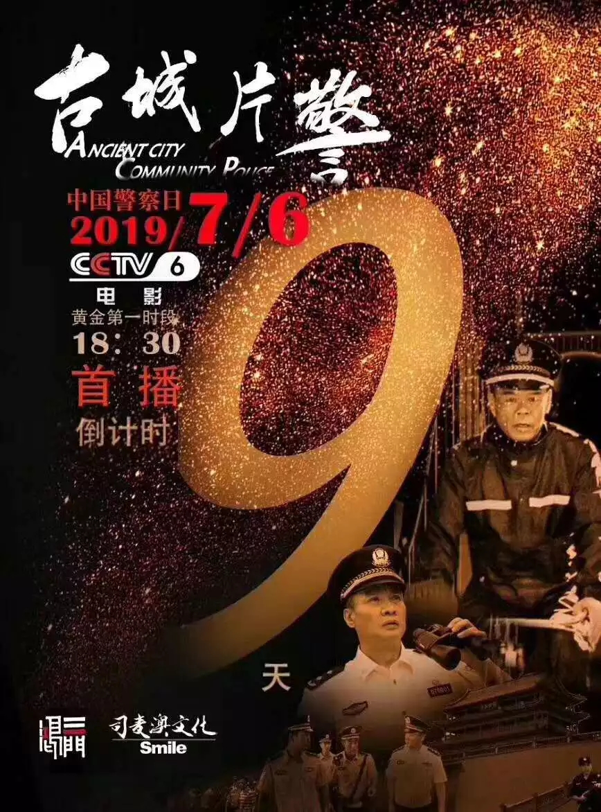 電影《古城片警》7月6日CCTV—6首播 歡迎觀看