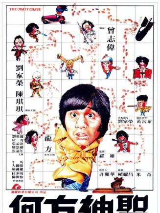 曾志偉(中國香港男演員、導演、編劇) 曾志偉(中國香港男演員、導演、編劇)