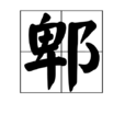 郫 郫