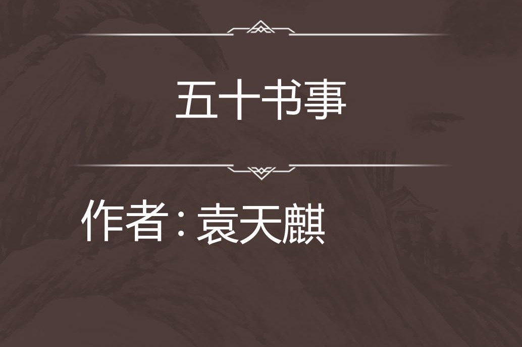 五十書事 五十書事