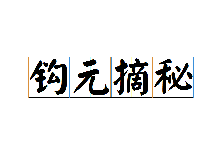 鉤元摘秘 鉤元摘秘