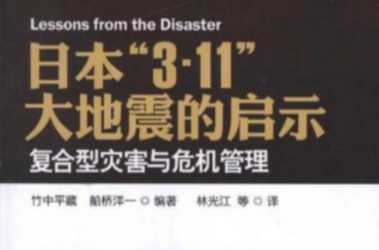 日本\x223.11\x22大地震的啟示：複合型災害與危機管理