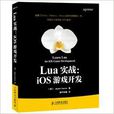 Lua實戰:iOS遊戲開發 Lua實戰:iOS遊戲開發