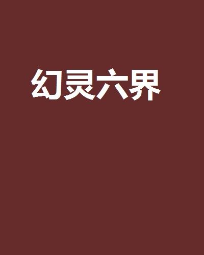 幻靈六界 幻靈六界