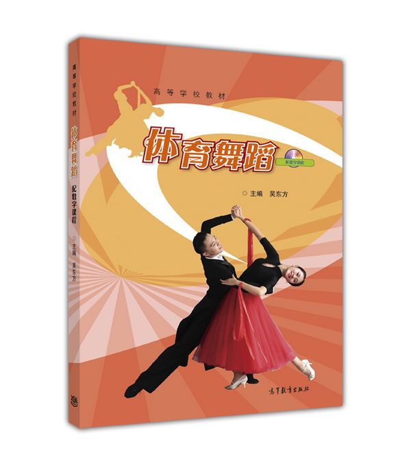 體育舞蹈(2016年高等教育出版社出版圖書) 體育舞蹈(2016年高等教育出版社出版圖書)
