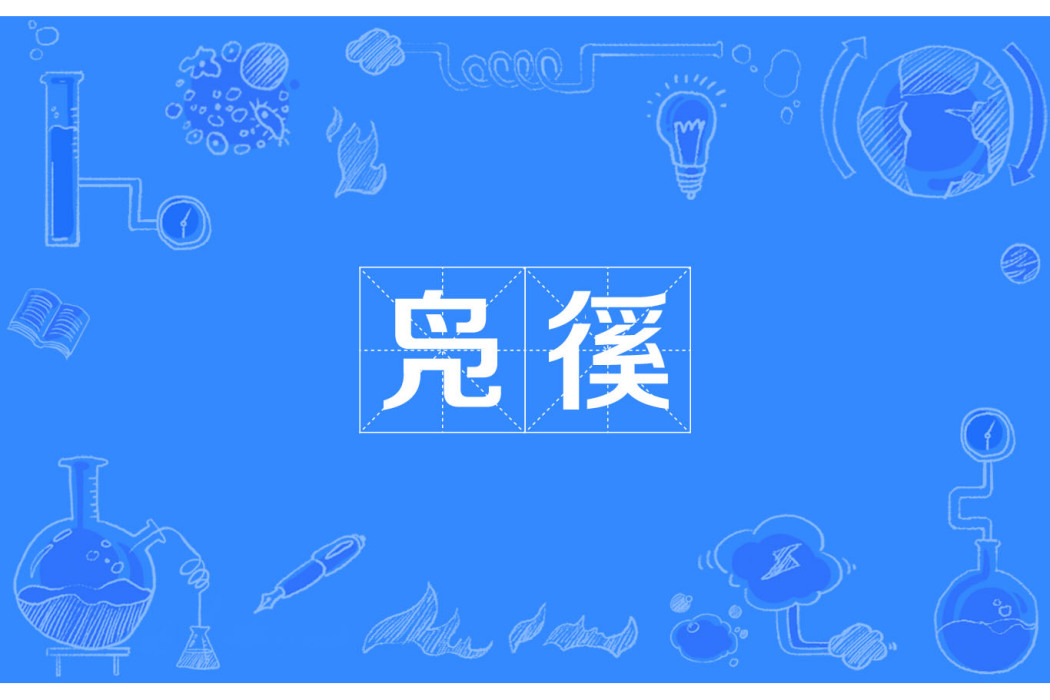 鳧徯 鳧徯