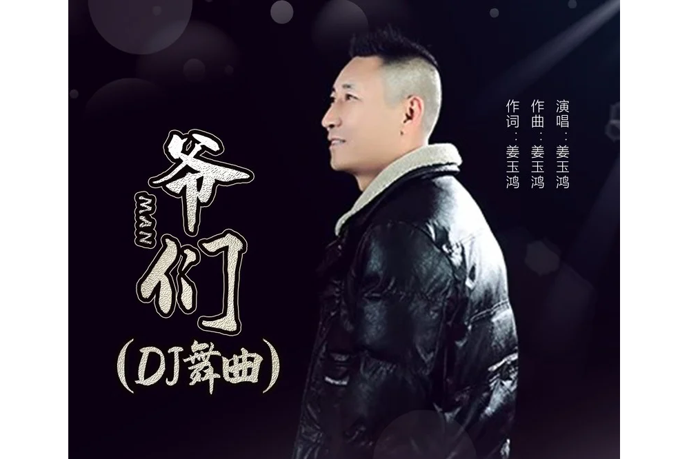 爺們(姜玉鴻歌曲) 爺們(姜玉鴻歌曲)