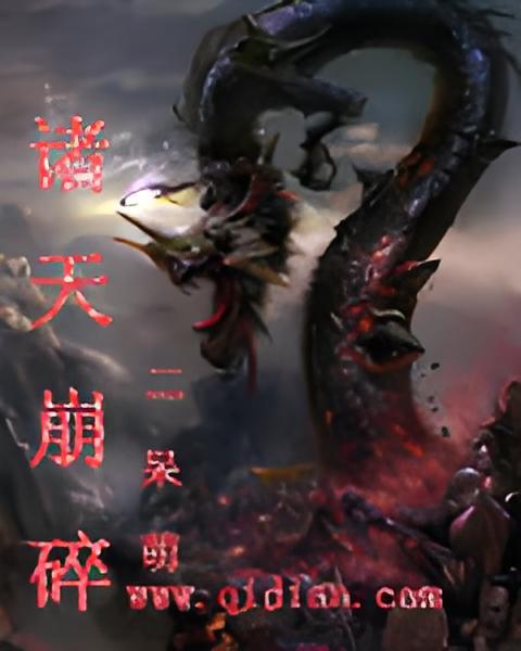 諸天崩碎 諸天崩碎