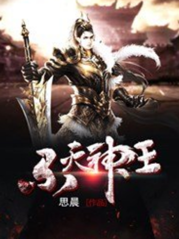 不滅神王(思晨所著小說) 不滅神王(思晨所著小說)