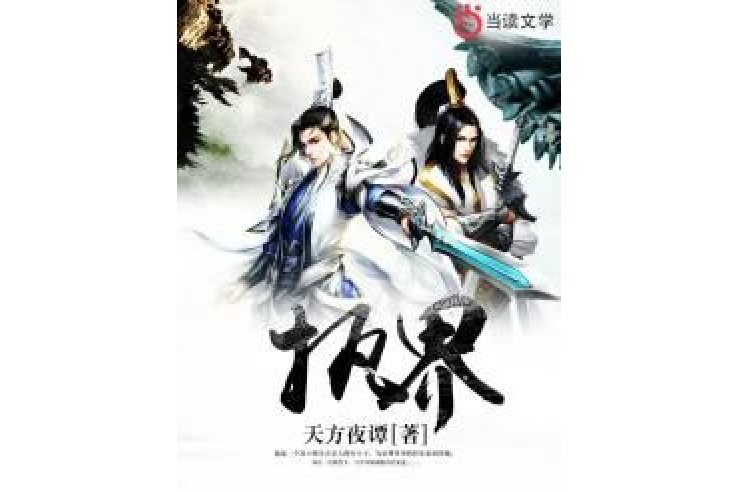 執界 執界