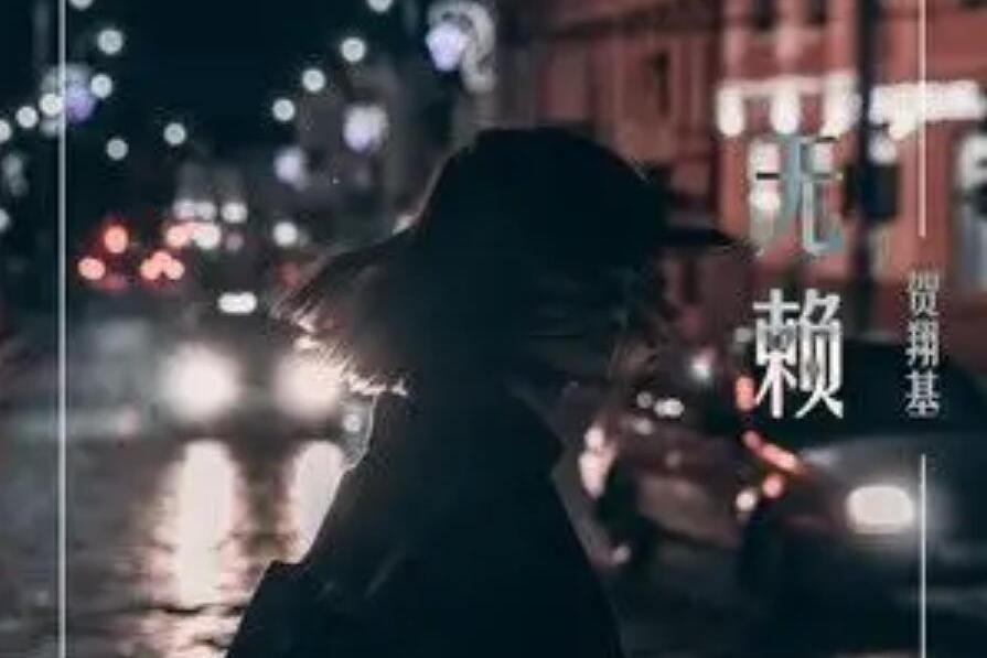 無賴(賀翔基演唱歌曲) 無賴(賀翔基演唱歌曲)