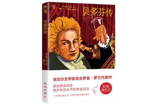 貝多芬傳(2023年花城出版社出版的圖書) 貝多芬傳(2023年花城出版社出版的圖書)