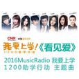 看見愛(2016年《我要上學》主題曲) 看見愛(2016年《我要上學》主題曲)
