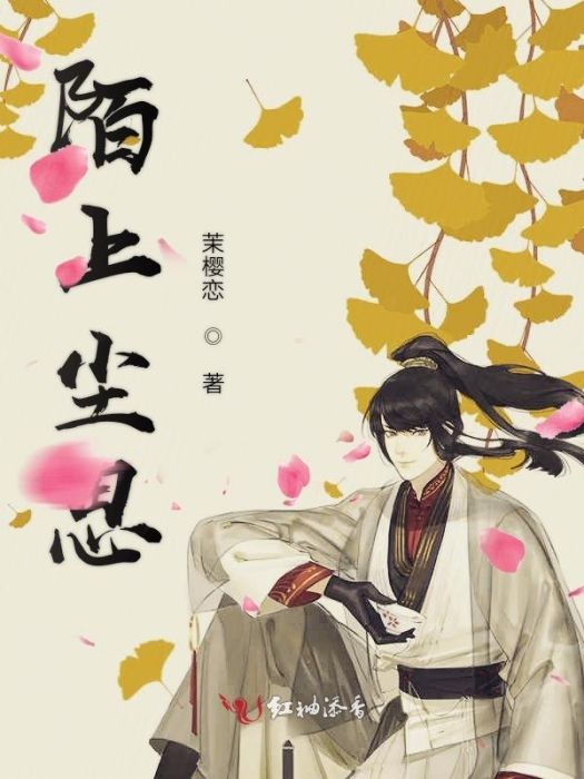 陌上塵思 陌上塵思