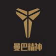曼巴精神 曼巴精神