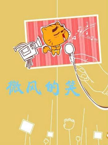微笑的風