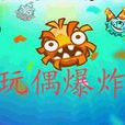 玩偶爆炸 玩偶爆炸