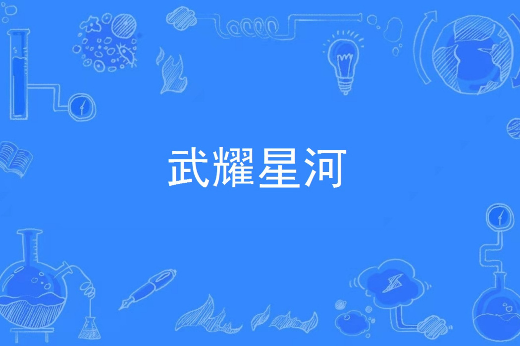 武耀星河 武耀星河