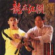 龍在江湖(李小龍傳(1992年鞠覺亮編導香港電視劇)) 龍在江湖(李小龍傳(1992年鞠覺亮編導香港電視劇))