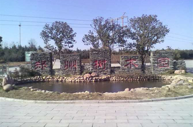 鄭州樹木園