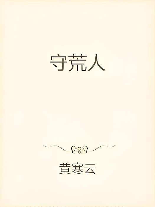 守荒人