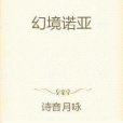 幻境諾亞 幻境諾亞