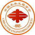 中國土木工程學會