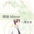 銅鏡·Mirror 銅鏡·Mirror