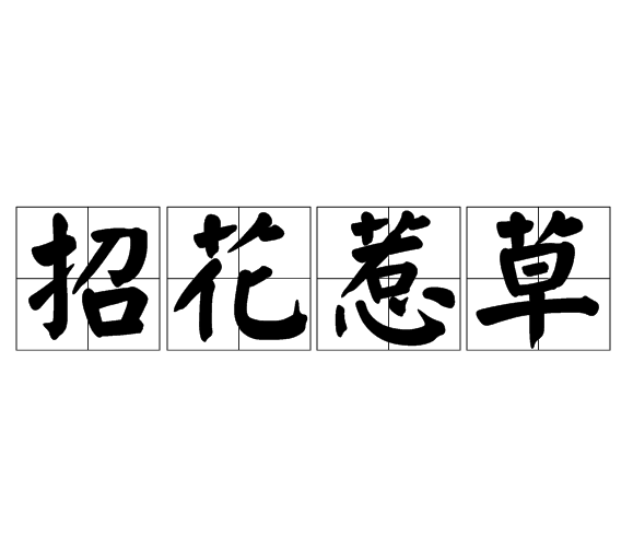 招花惹草 招花惹草