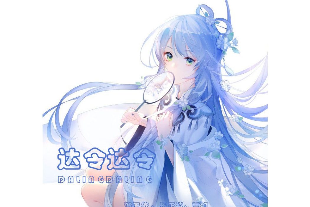 達令達令