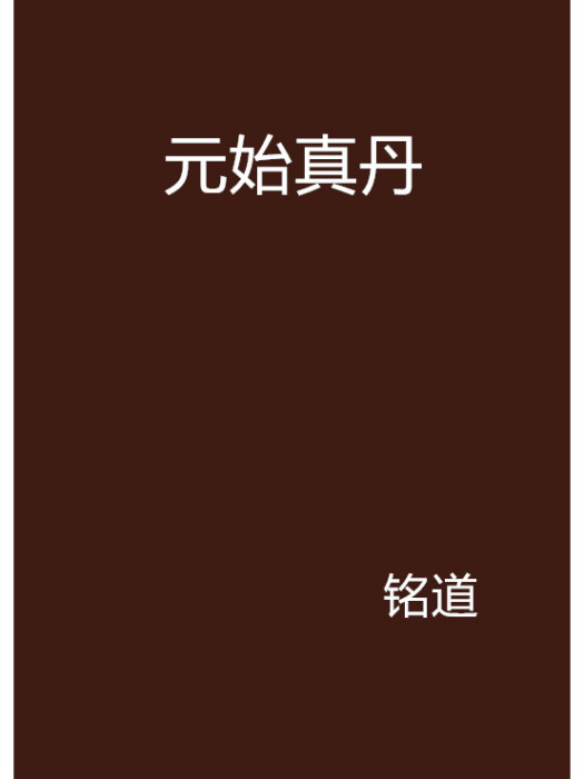 元始真丹 元始真丹