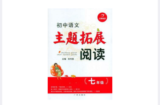 國中語文主題拓展閱讀(開心閱讀·國中語文主題拓展閱讀：7年級)