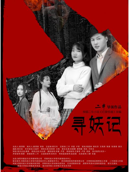 尋妖記(2019二牛執導的網路電影) 尋妖記(2019二牛執導的網路電影)
