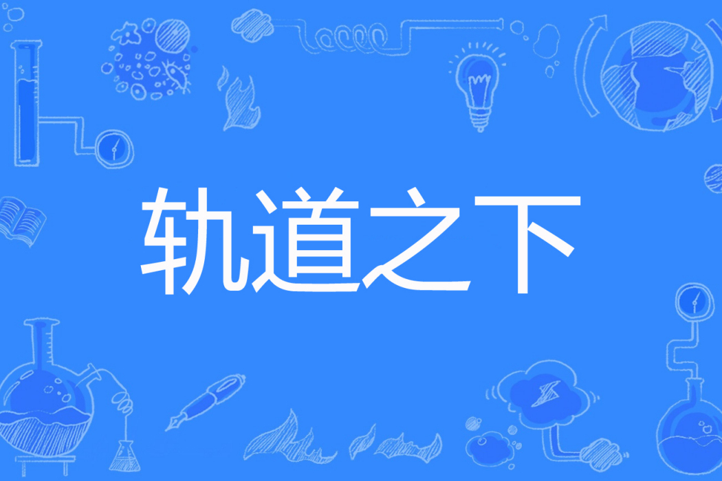 軌道之下(黑龍瞎著網路小說) 軌道之下(黑龍瞎著網路小說)