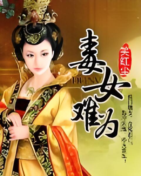 毒女難為 毒女難為