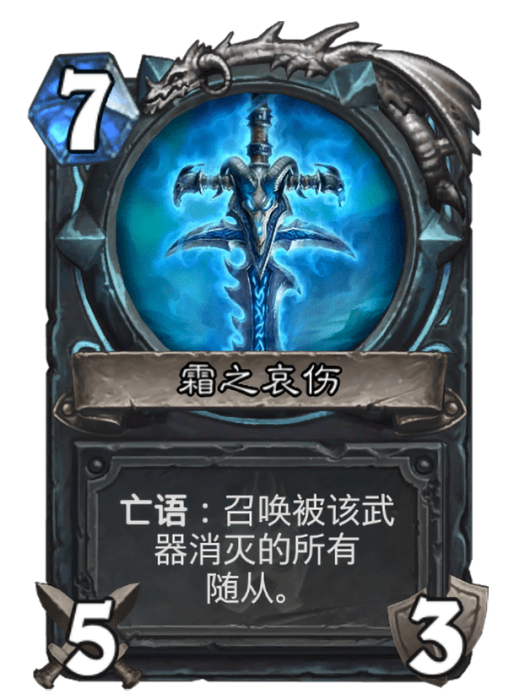 霜之哀傷(卡牌遊戲《爐石傳說》“冰封王座”擴展包中的卡牌) 霜之哀傷(卡牌遊戲《爐石傳說》“冰封王座”擴展包中的卡牌)