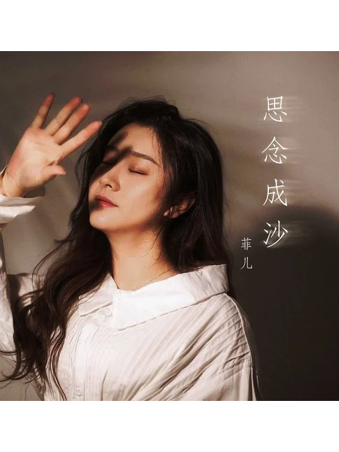 思念成沙(菲兒演唱歌曲) 思念成沙(菲兒演唱歌曲)
